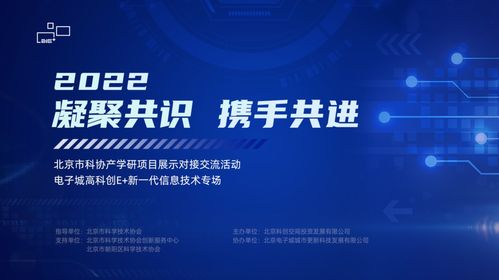 電子城高科創(chuàng)e+ 新一代信息技術(shù)專場成功舉辦，共筑產(chǎn)業(yè)創(chuàng)新高地