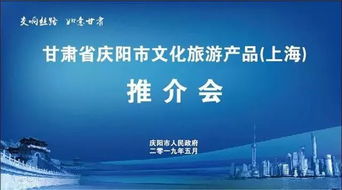 數(shù)字文化創(chuàng)意助力慶陽(yáng)市文化旅游產(chǎn)品在上海推介會(huì)上大放異彩